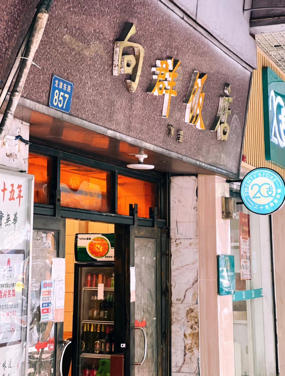 广州向群饭店 老字号图片