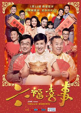 六福喜事版