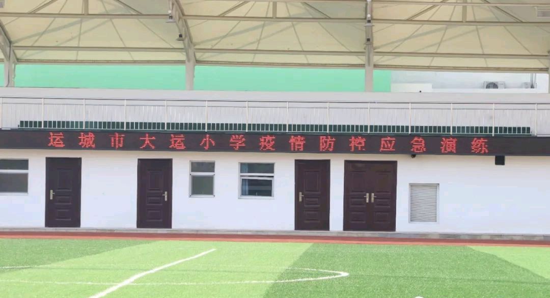 运城市大运小学开展疫情防控应急演练活动