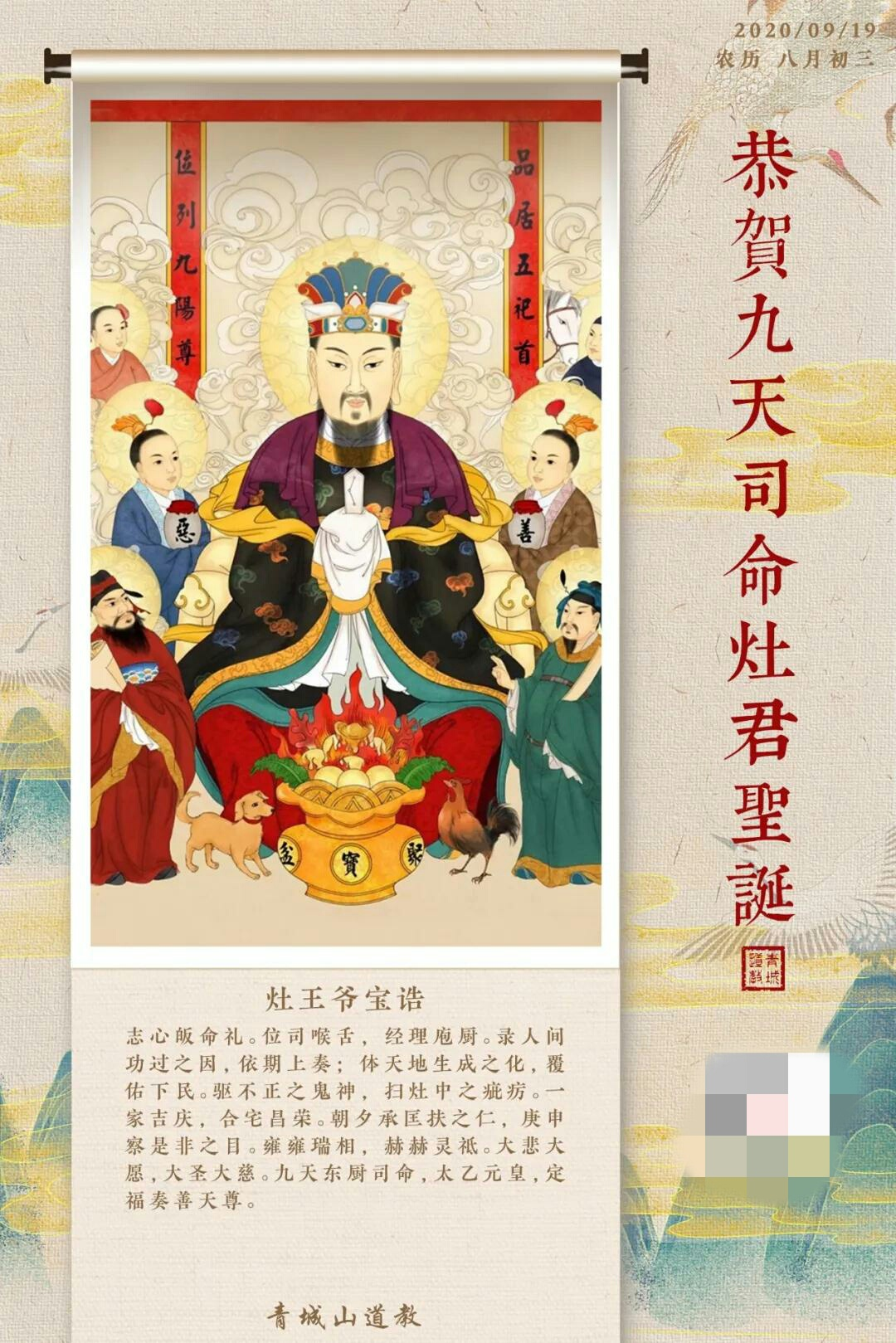 八月初三,恭贺九天司命灶君圣诞!
