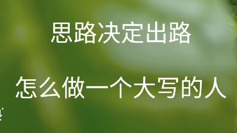 [图]怎么做一个大写的人,只是思维的不同选择结果