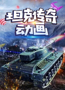 坦克传奇动画-亚洲电影院
