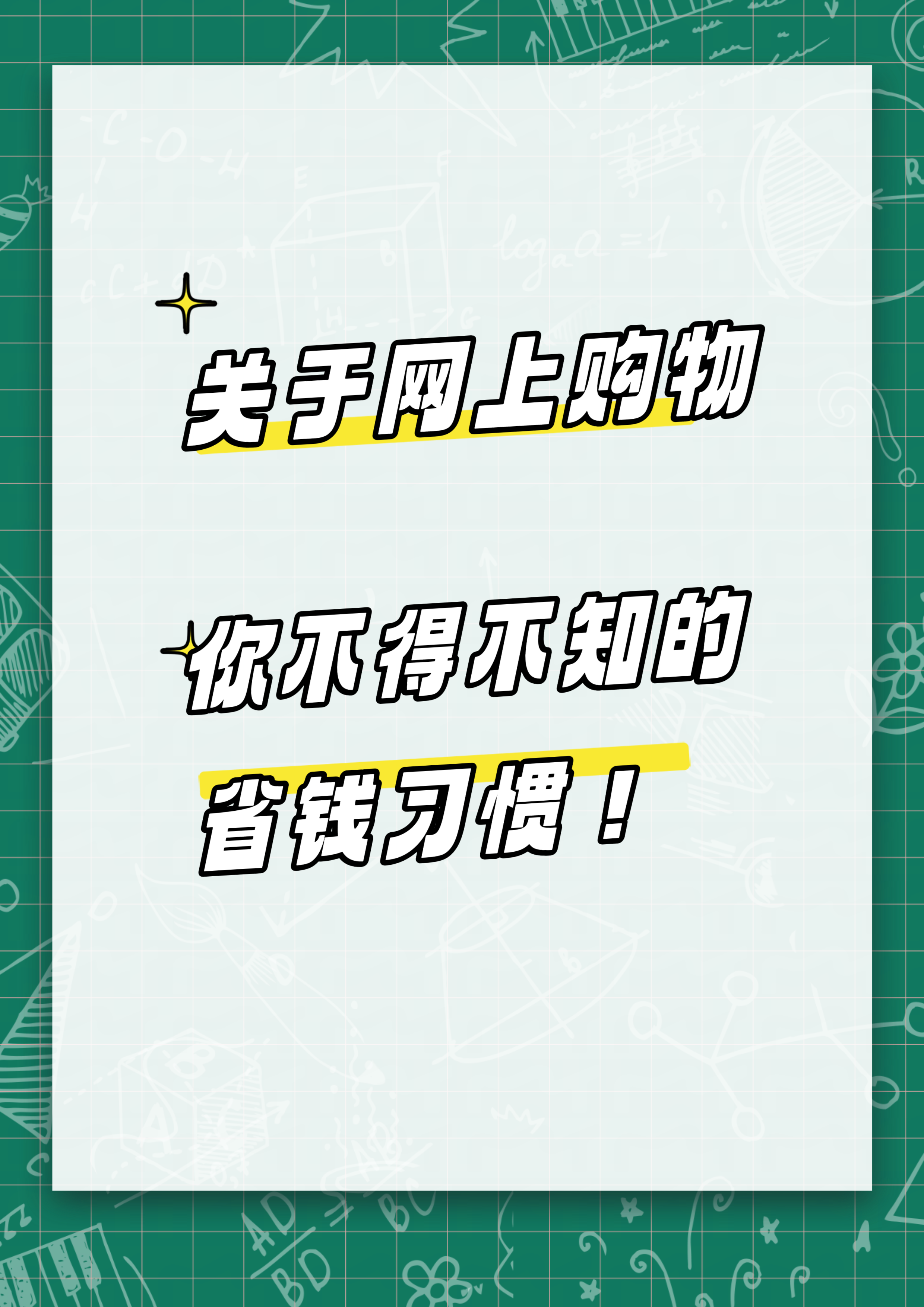 关于网上购物,你不得不知的省钱习惯!