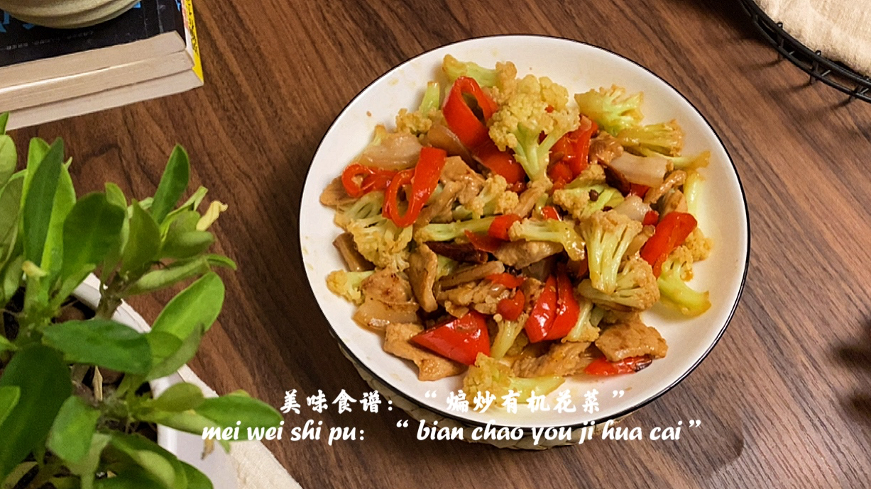美味食谱:“ 煸炒有机花菜 ”口感香脆,肉质鲜嫩!不会我教你!
