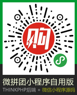 微信拼团小程序商城PHP源码|ThinkPHP框架开发的微信拼团小程序后台系统插图9 微信拼团小程序商城PHP源码|ThinkPHP框架开发的微信拼团小程序后台系统插图9