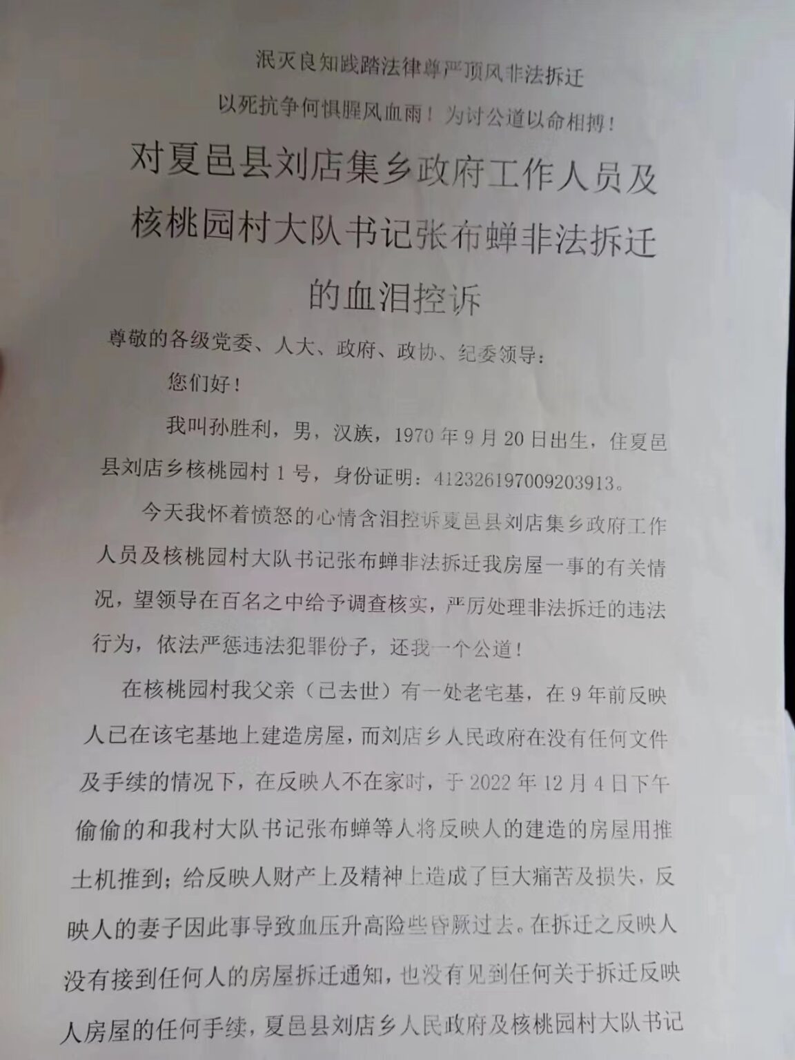 河南夏邑縣劉店集鄉村民合法房屋遭遇非法強拆,法律何在?