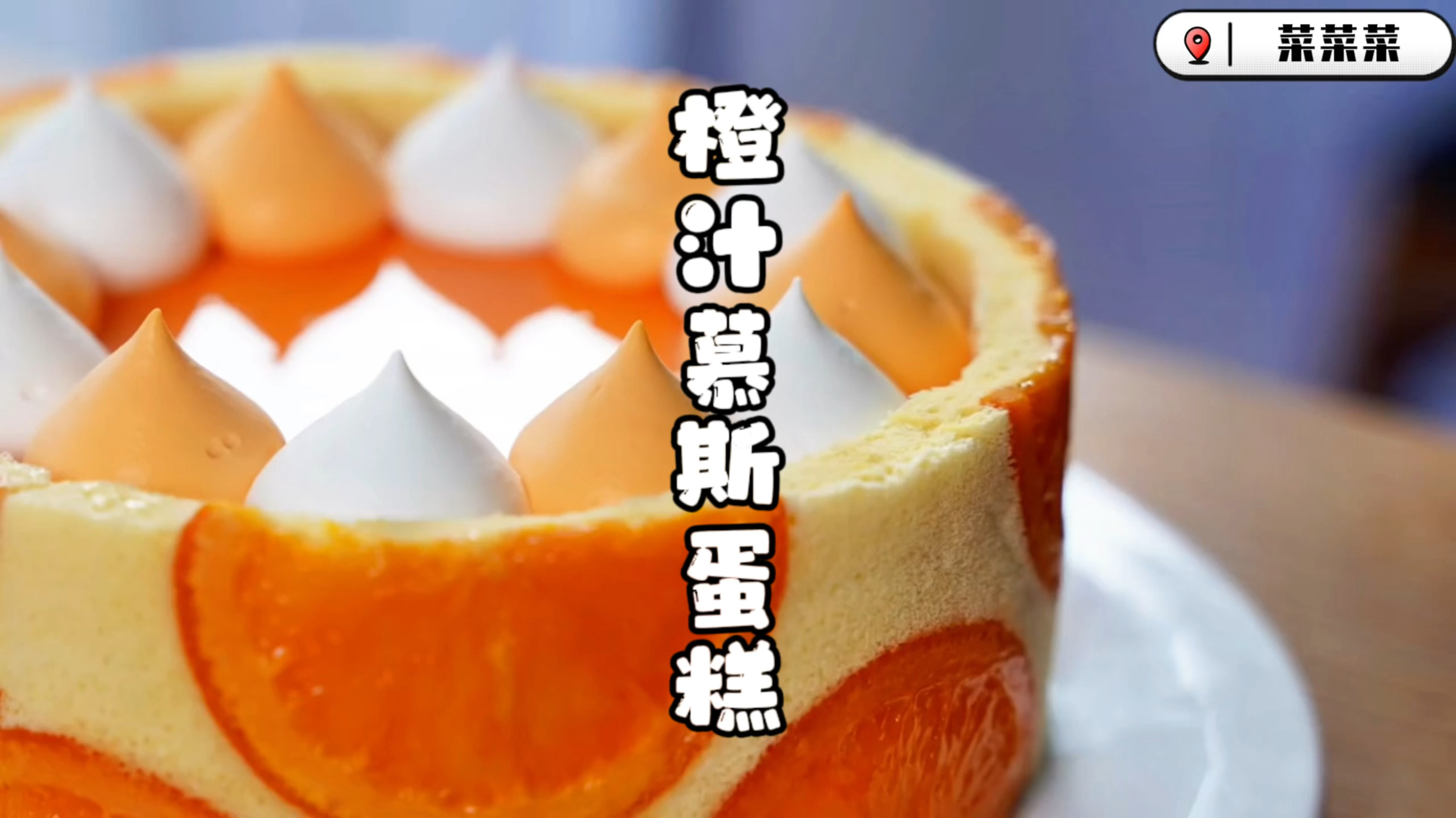 Vog烘焙|今日美食:橙汁慕斯蛋糕