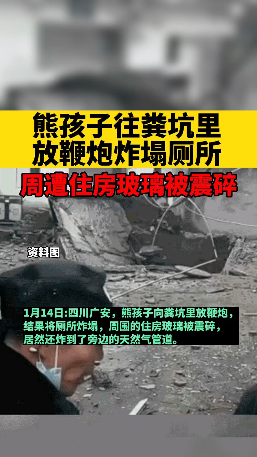 熊孩子往粪坑里放鞭炮,炸塌厕所.-度小视