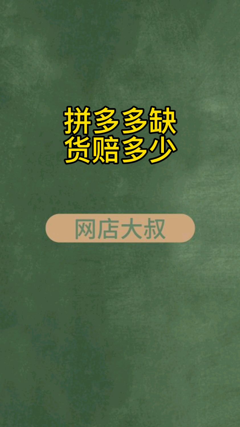 开拼多多网店缺货需要赔付多少钱