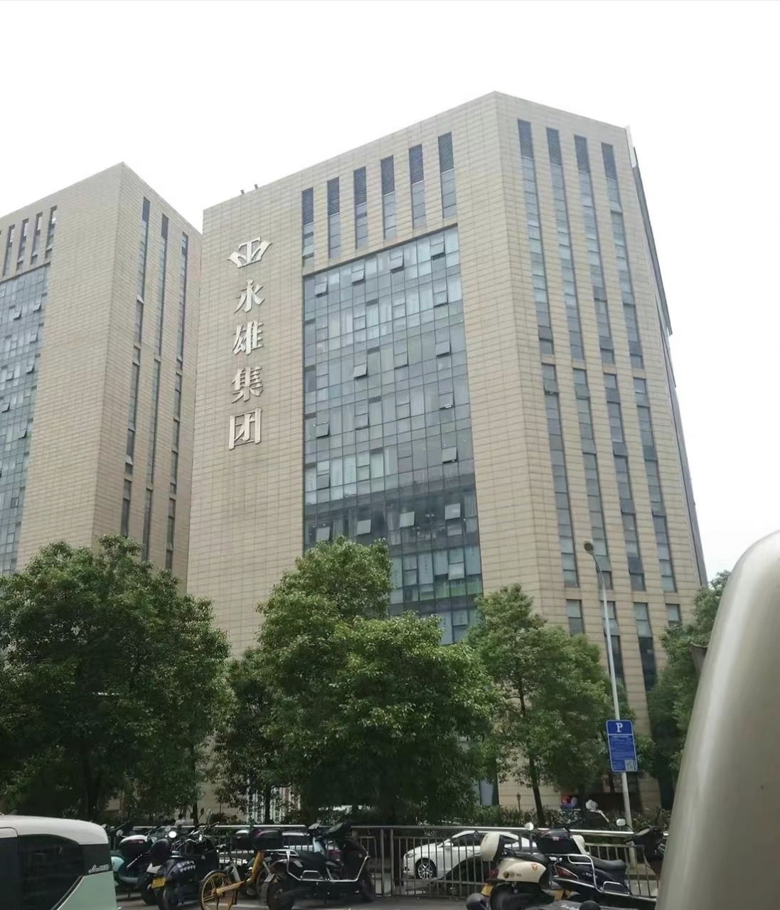 你知道湖南永雄资产管理集团吗?