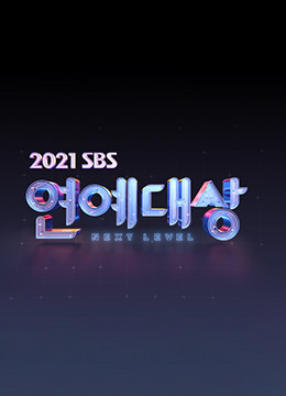 2021SBS演艺大赏