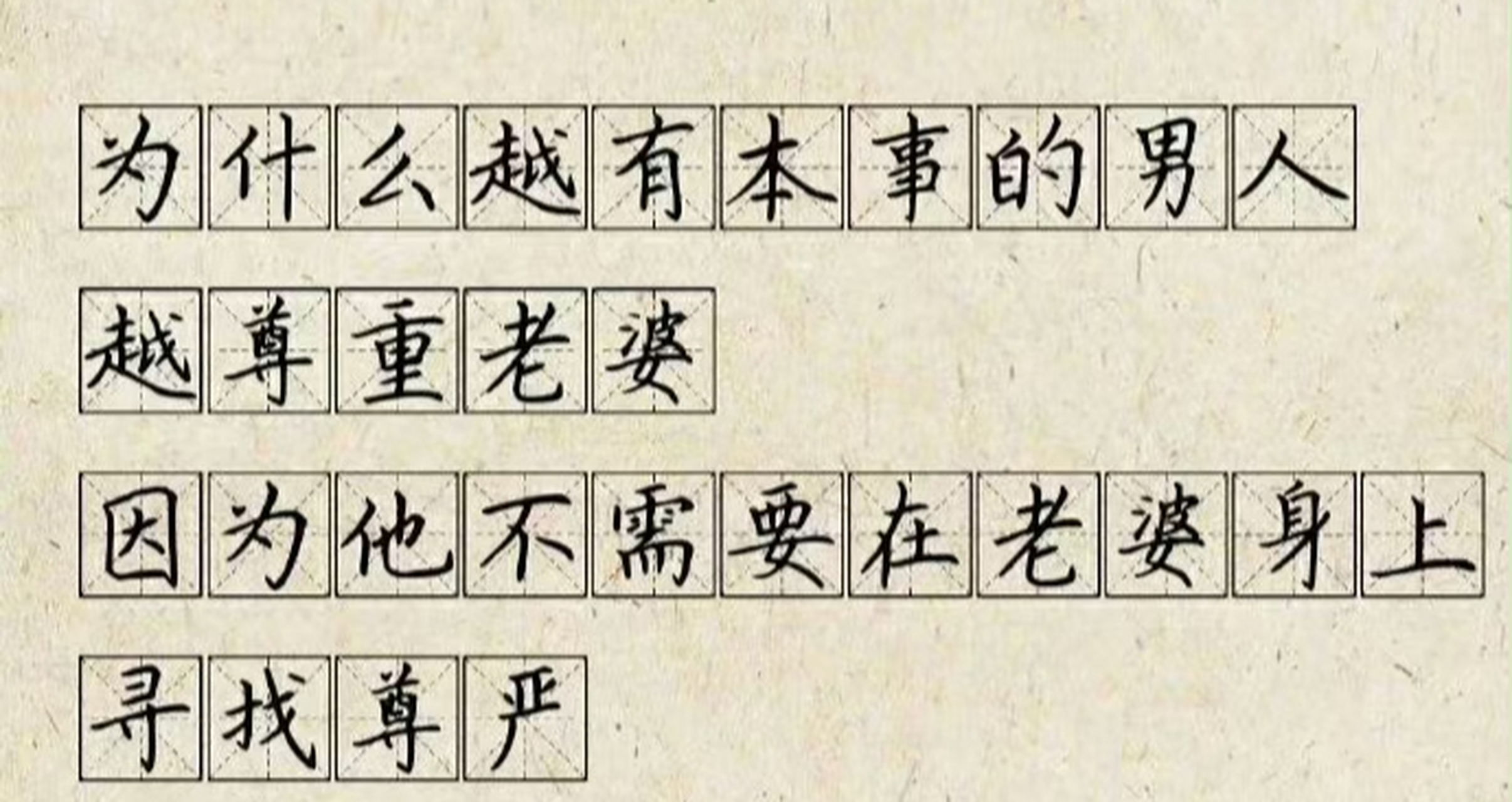 看到这样一句话: "为什么越有本事的男人越尊重老婆?