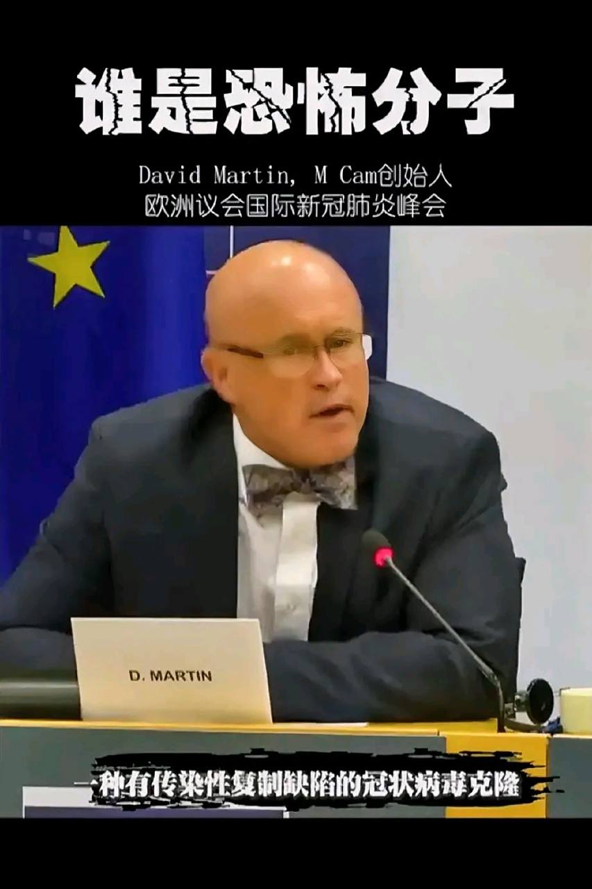 m cam创始人大卫·马丁博士向欧盟议会新冠肺炎峰会作证说,sars和