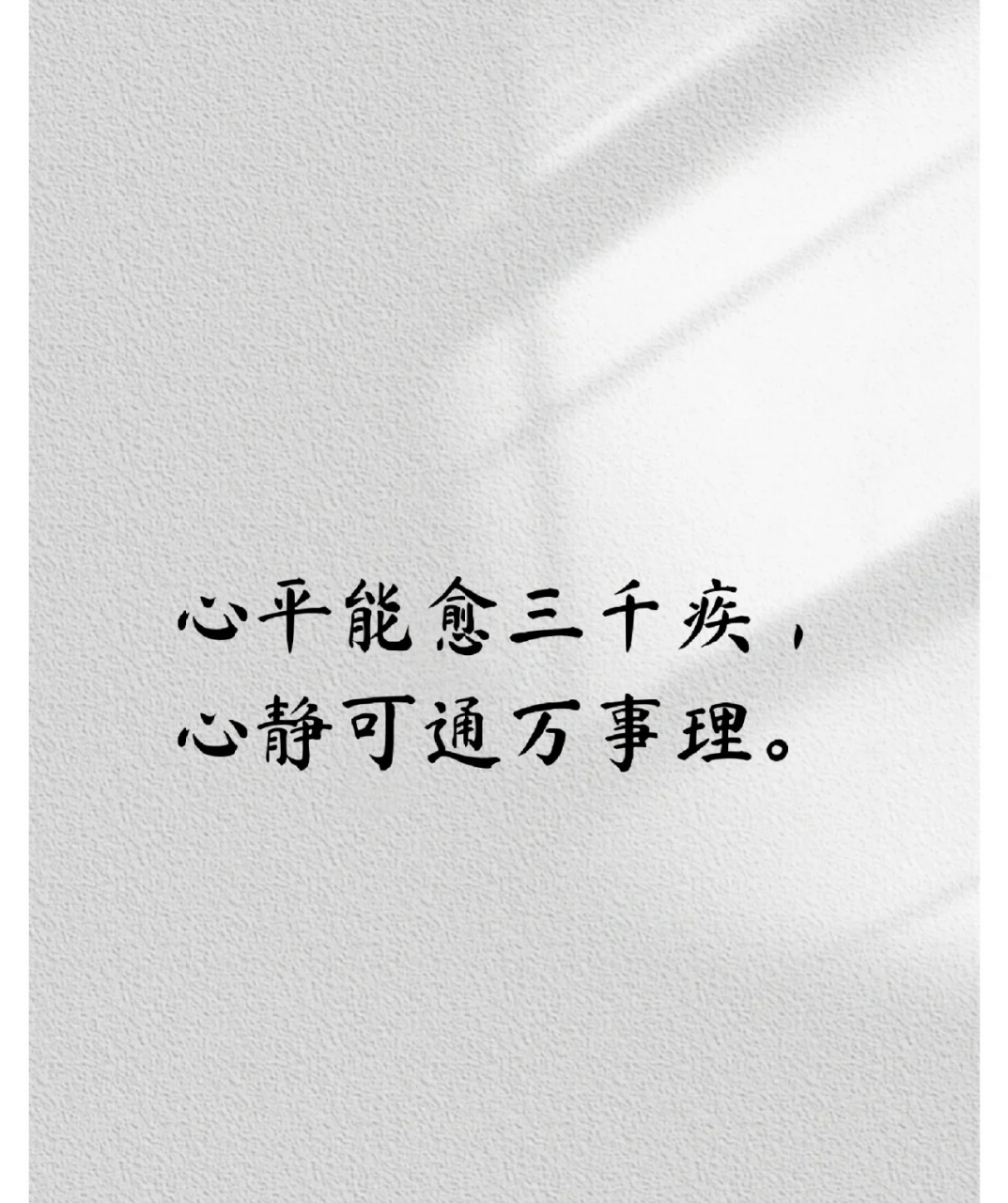 心平能愈三千疾 心静可通万事理