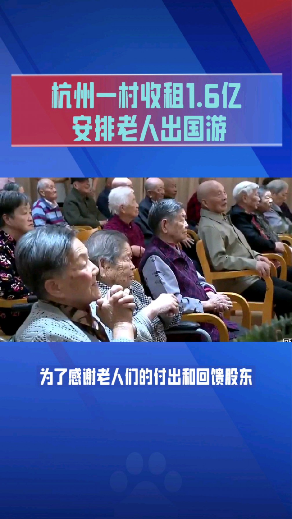 杭州一村收租1.6亿,安排老人出国游