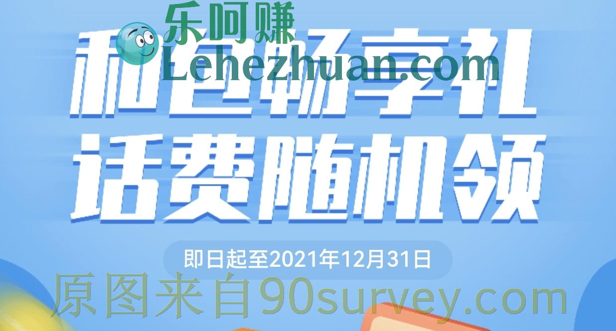 点击领取话费奖励！和包畅享礼，话费随机领。