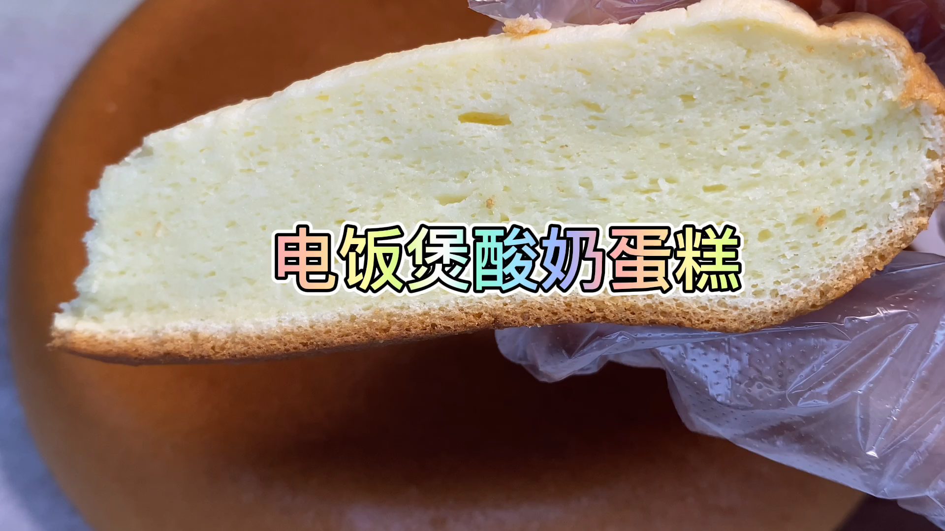 电饭煲酸奶蛋糕,一次就能成功的零失败配方
