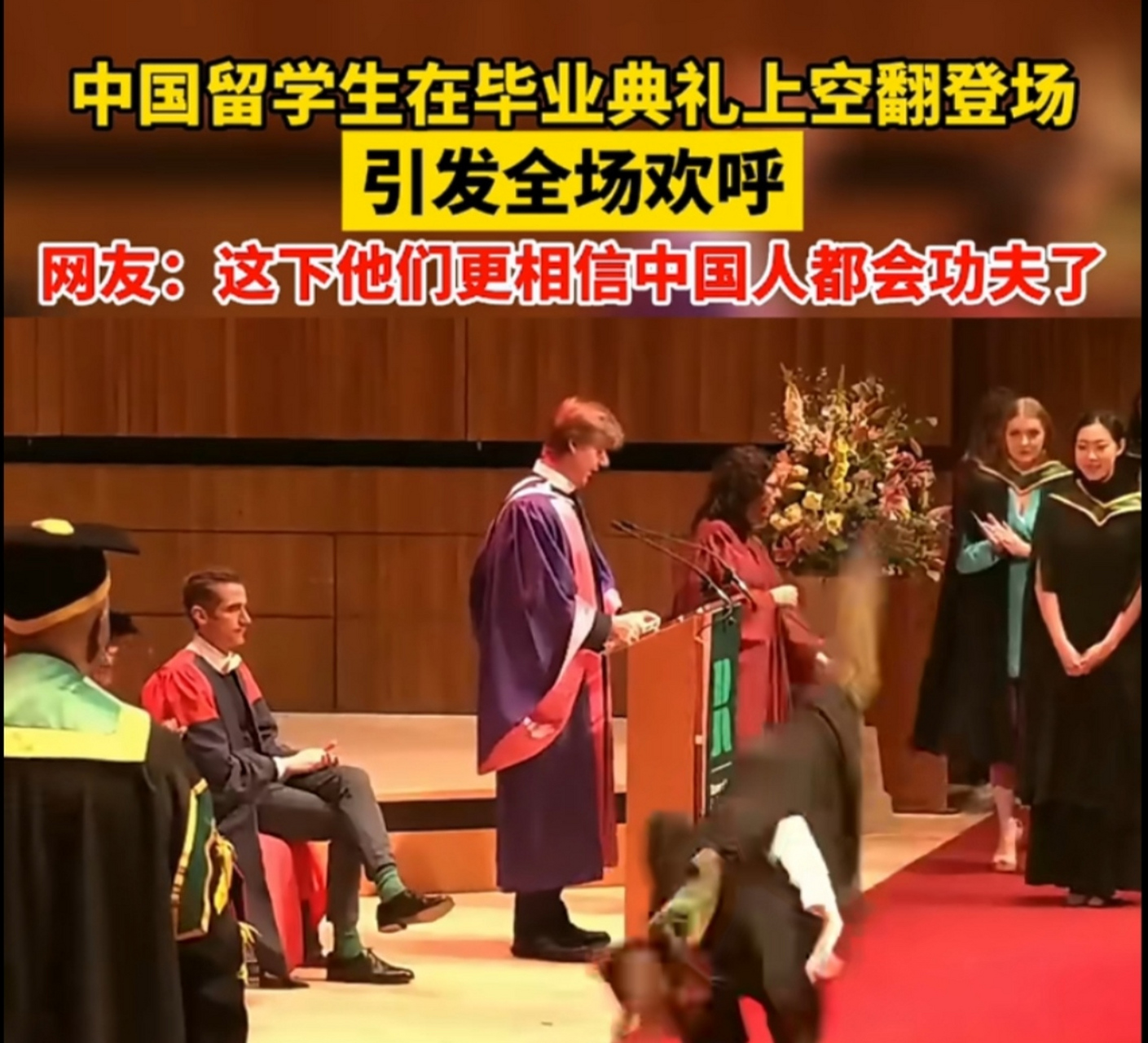 3月3日,英国.中国留学生在毕业典礼空翻上场 ,引全场鼓掌欢呼 .