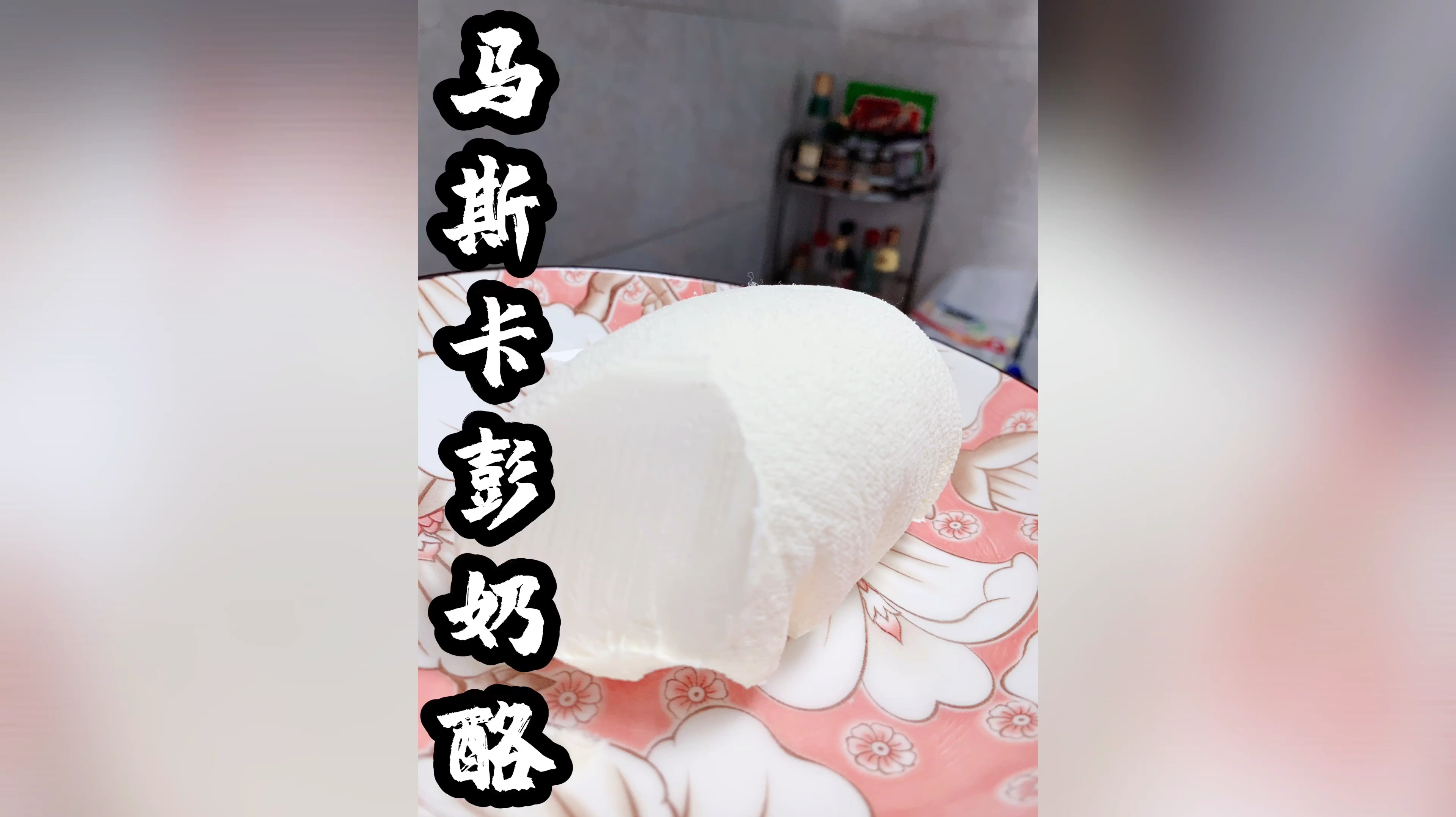 提拉米苏的灵魂:马斯卡彭奶油奶酪,不用买,2种食材自己做