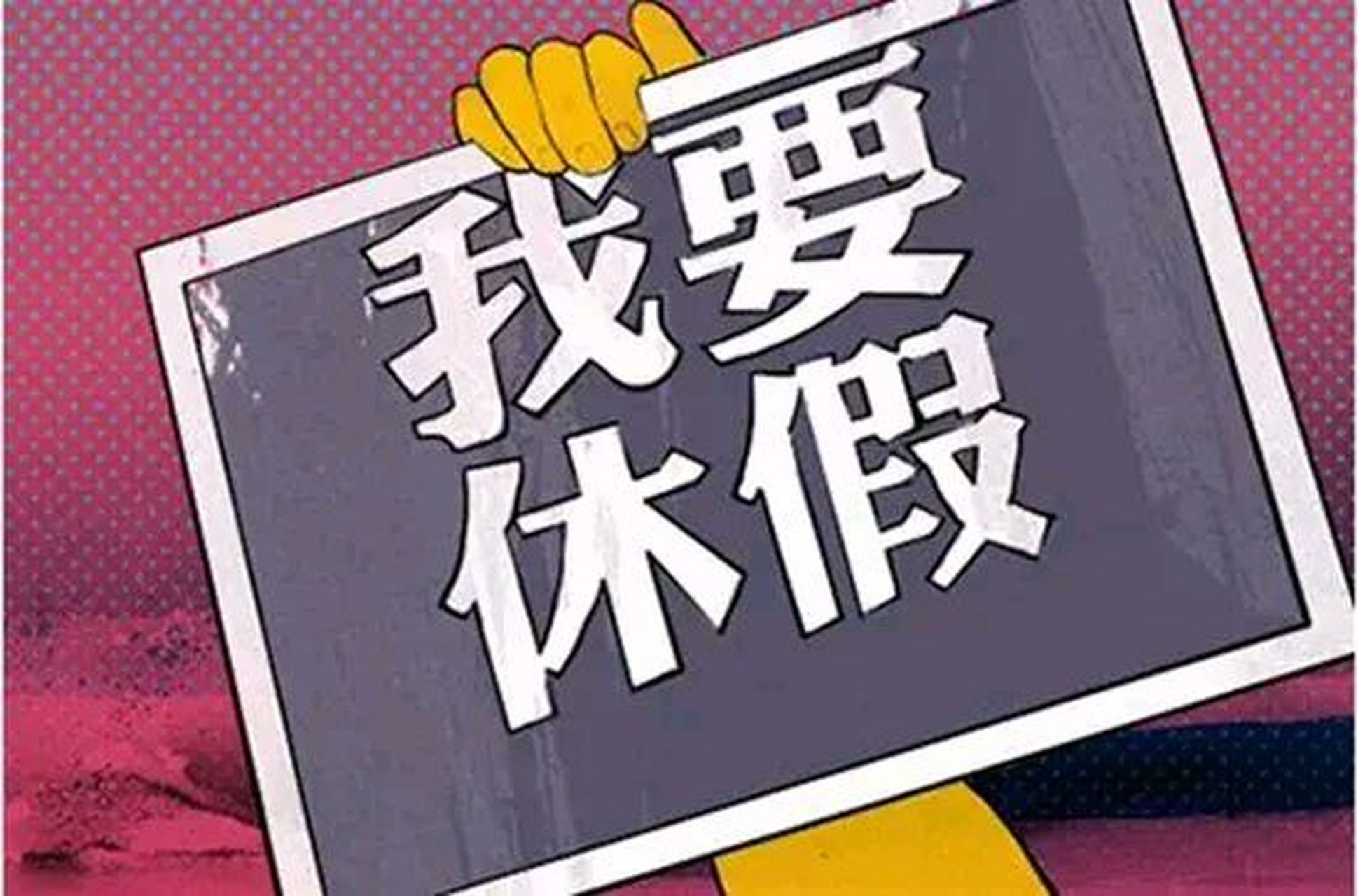 专家称上四休三是个趋势 上四休三简直太好了,周一周二工作也不头大了