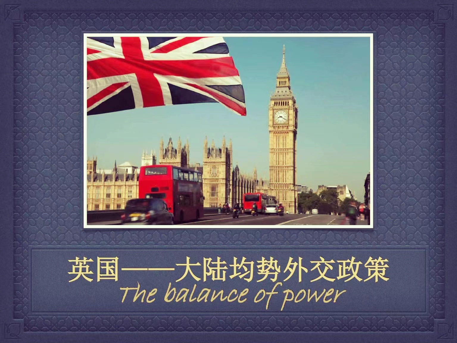 英国均势外交图片