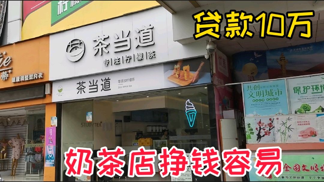 打工妹打算贷款10万块开奶茶店,去奶茶店打工学经验,可行吗?