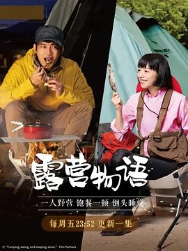 《 一人露营》996传奇盒子礼包码
