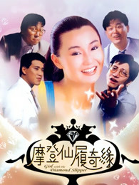 摩登仙履奇缘（）