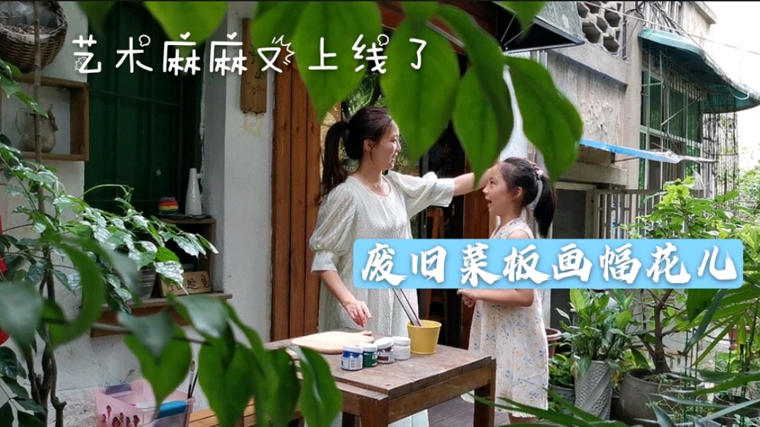 家里的旧菜板没有逃过多才多艺的妈,变废为画啦