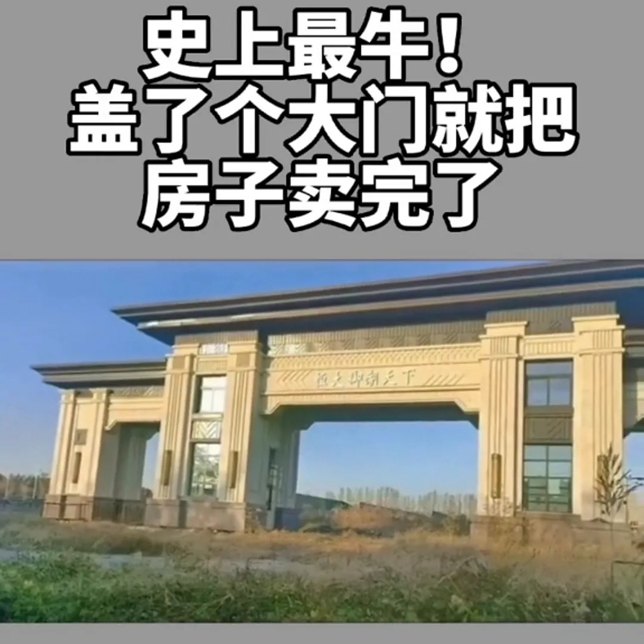 盖了个大门就把房子卖完了. 恒大御湖天下. 史上最牛,烂尾!