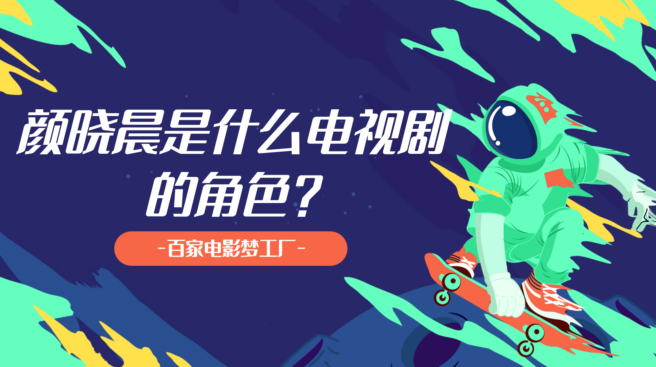 颜晓晨是什么电视剧的角色?