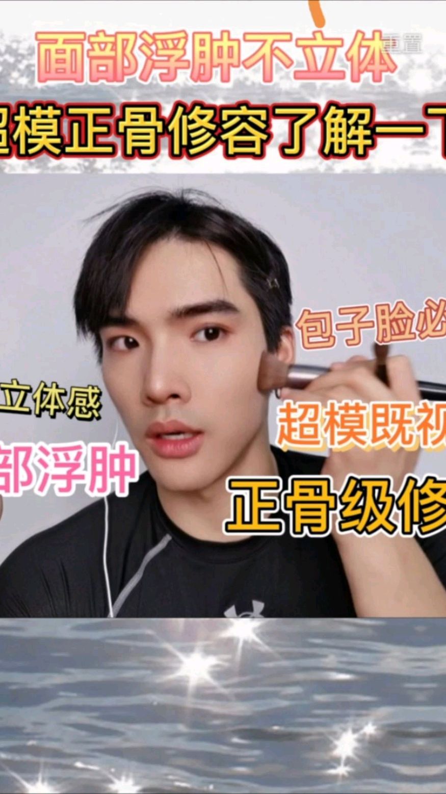 肿脸包子脸的救星,超模整骨级修容套装!