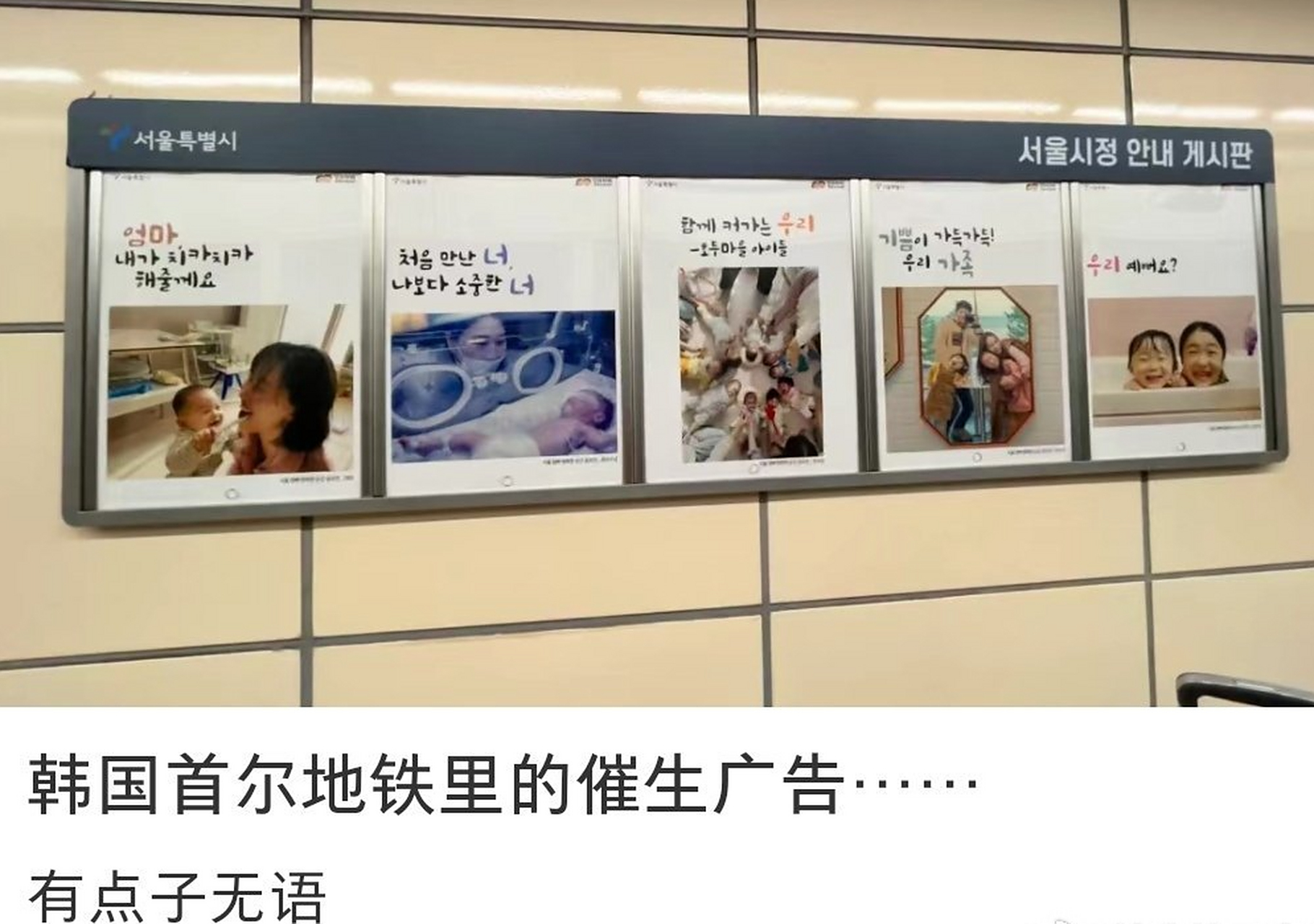 韩国首尔地铁里的催生广告  这个跟以前农村的墙上刷的少生孩子多种树