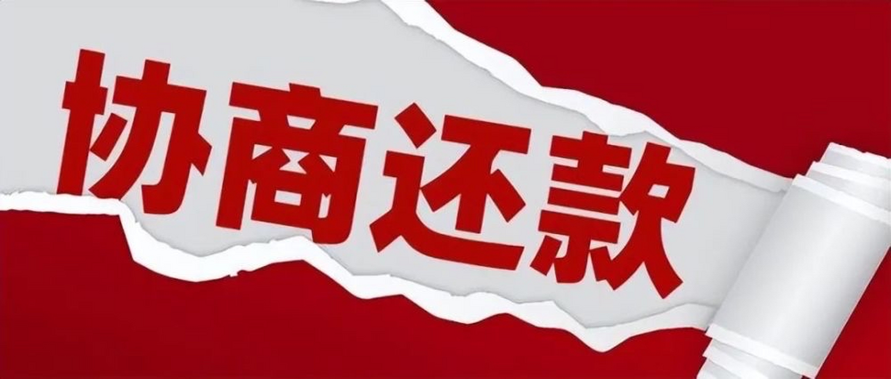 协商还款成功后为什么银行和平台都说不用签协议,有录音就好了,这我该