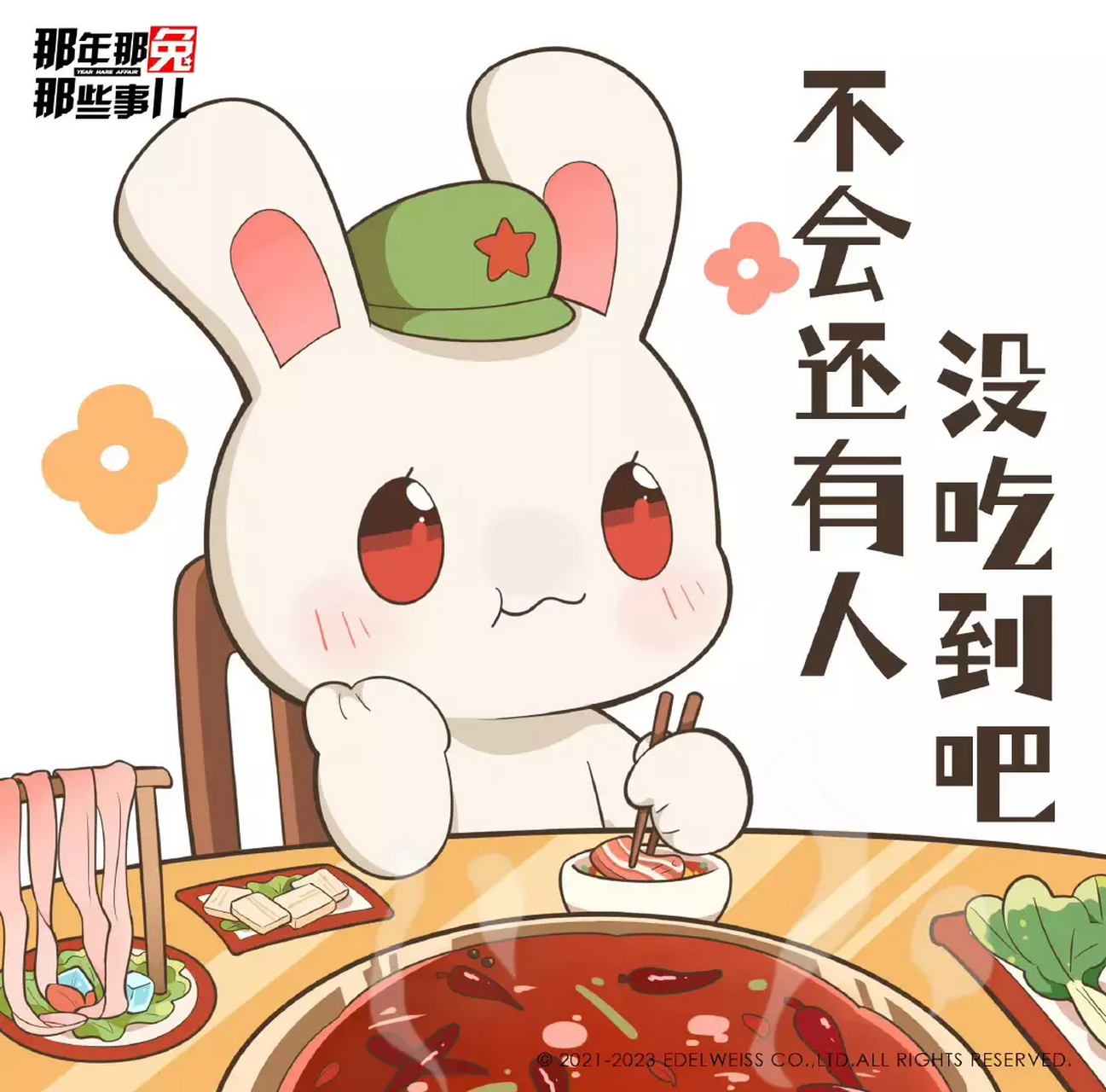 "不会还有人没吃到吧!"  #二次元# #那年那兔那些事