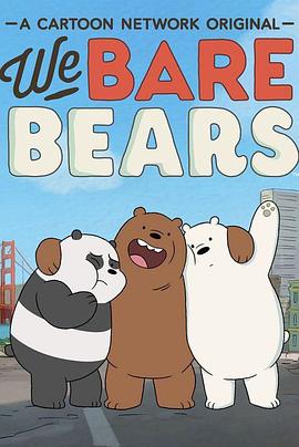 《 咱们裸熊 第二季》传奇手游文案