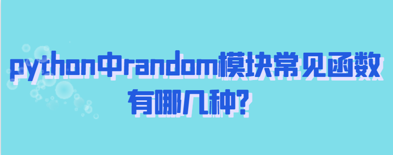 python中random模块的常用功能有哪些？