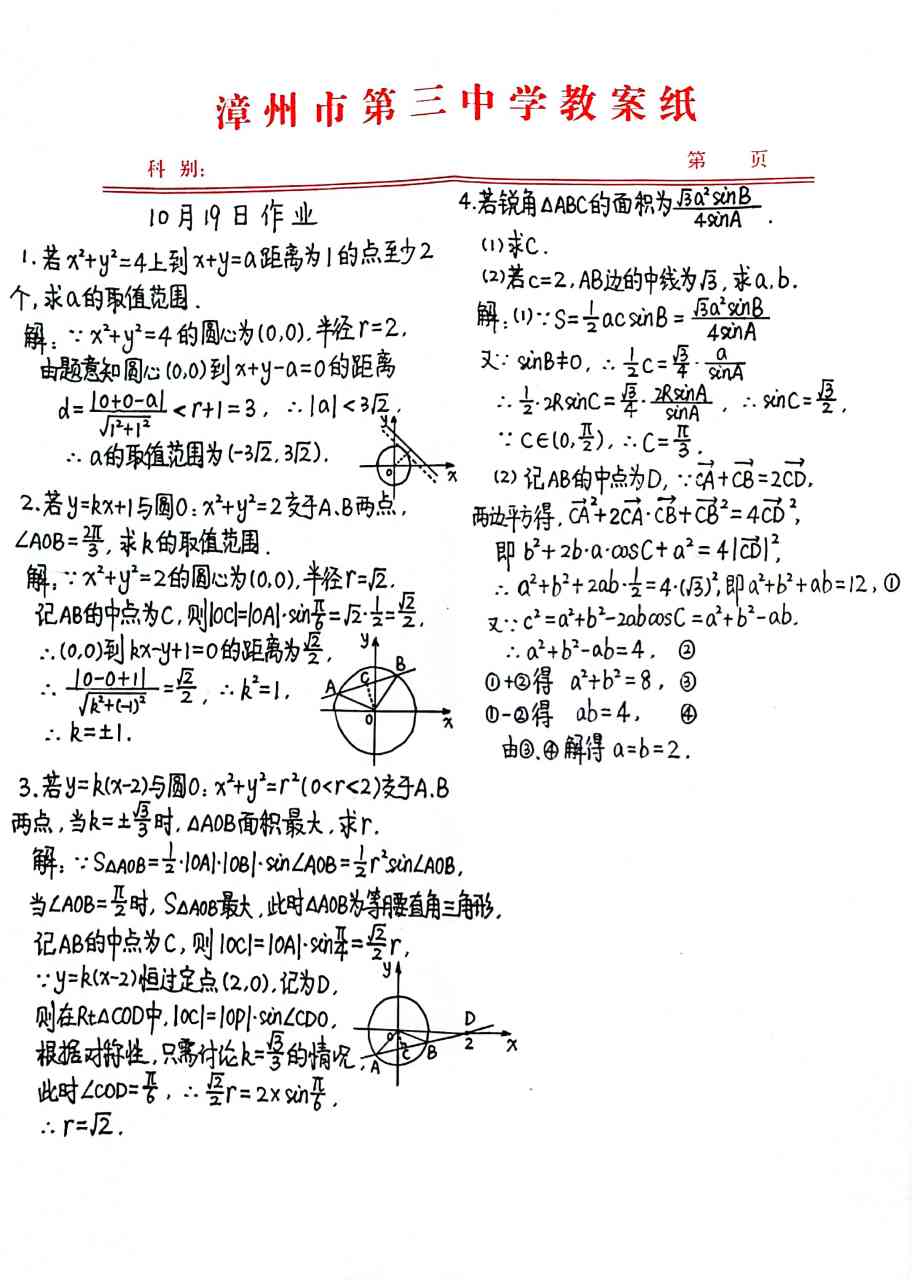漳州三中# #高中数学# #作业# 高三年20221019数学作业.