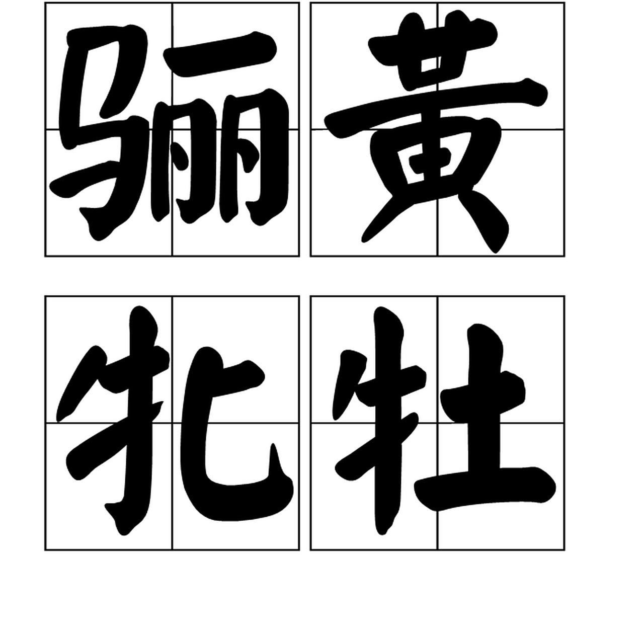 词语"牝牡"读作"pin四音,mu三音",其意思很简单,可以泛指一切和阴阳