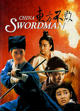 笑傲江湖2:东方不败 笑傲江湖II東方不敗 (1992) 8.5