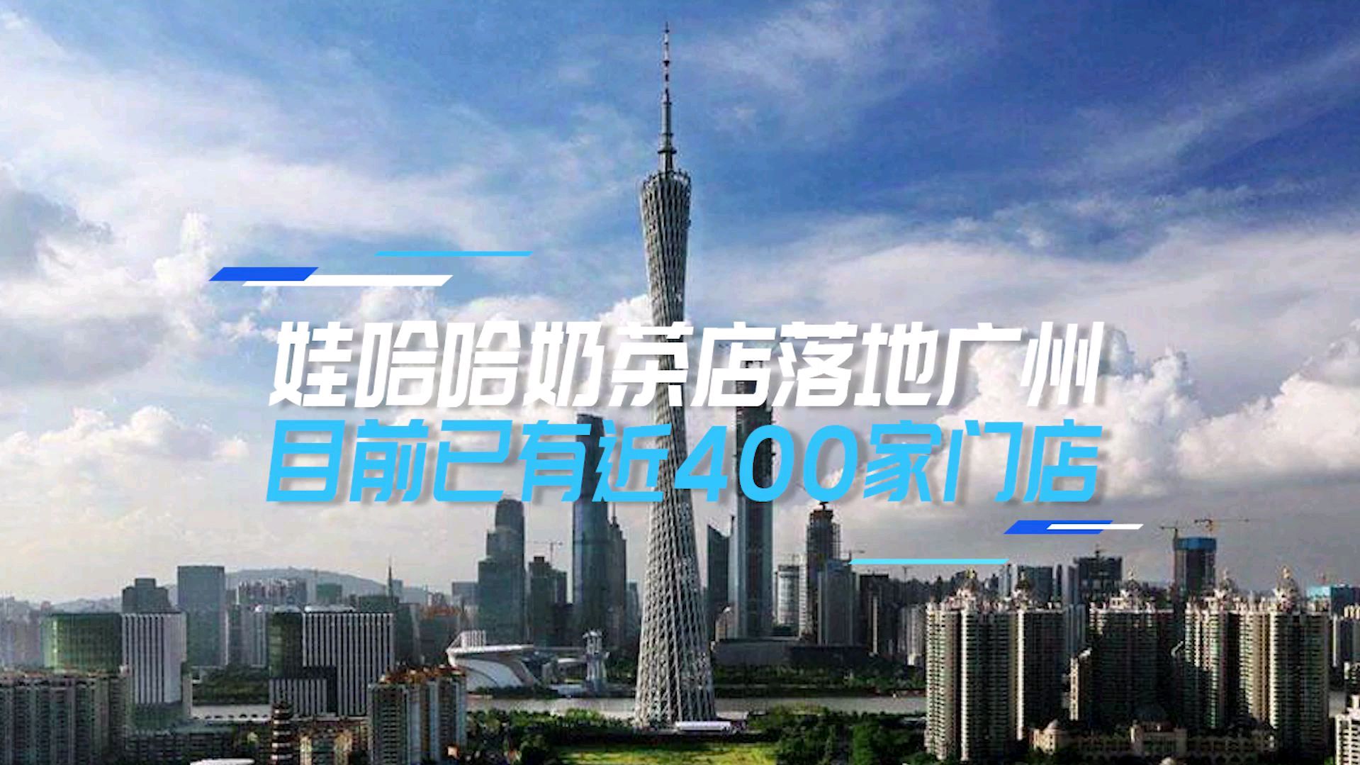 娃哈哈奶茶店落地广州 目前已有近400家门店