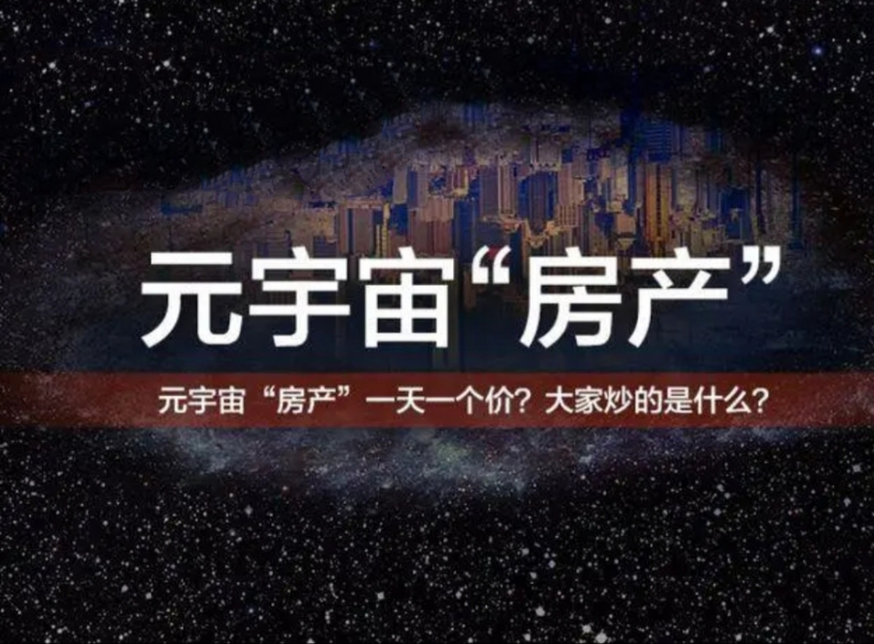 元宇宙房產價格崩了!林俊杰疑投資失敗!買虛擬地產浮虧91%!