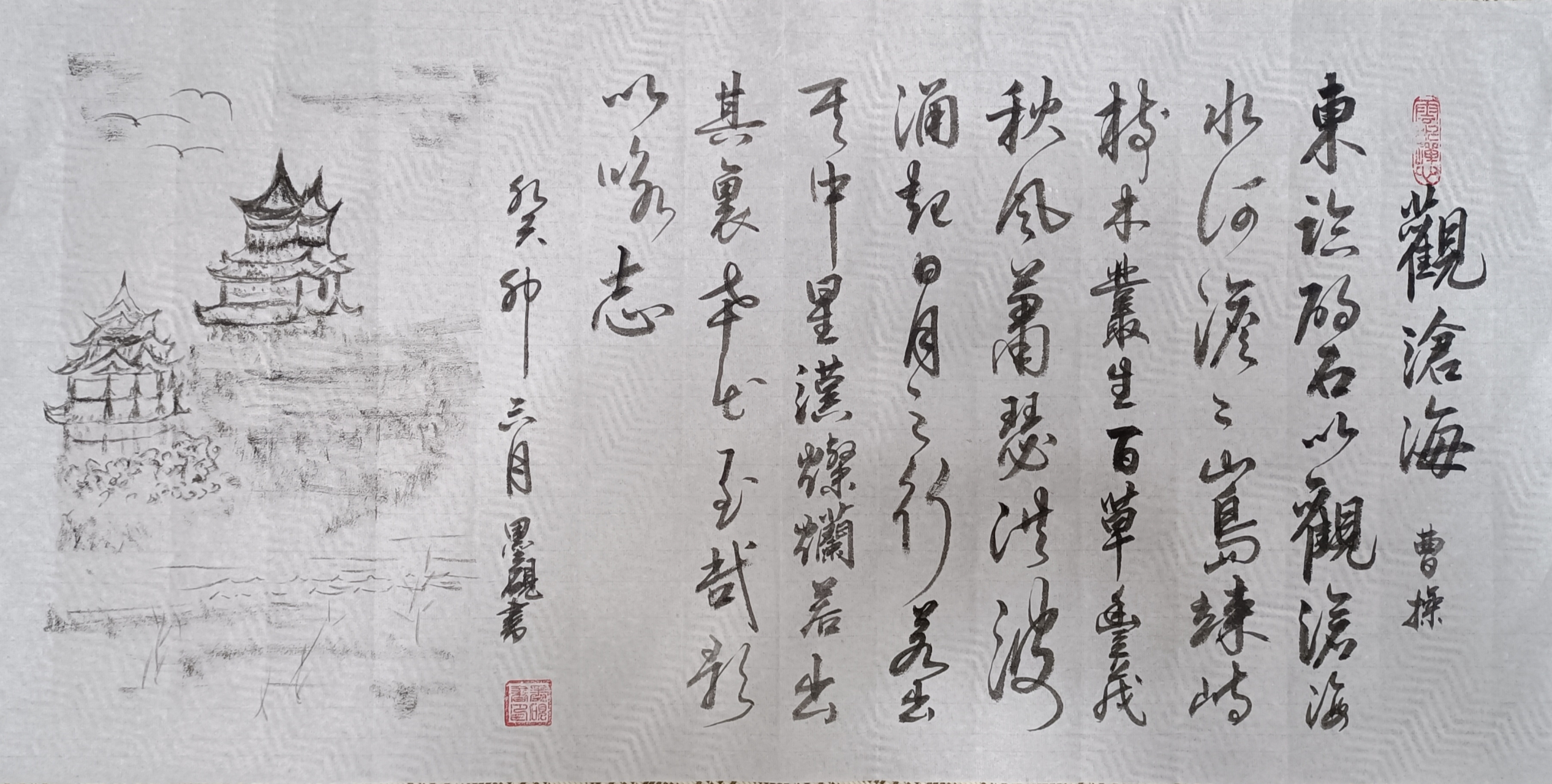 《观沧海》——行书练习.