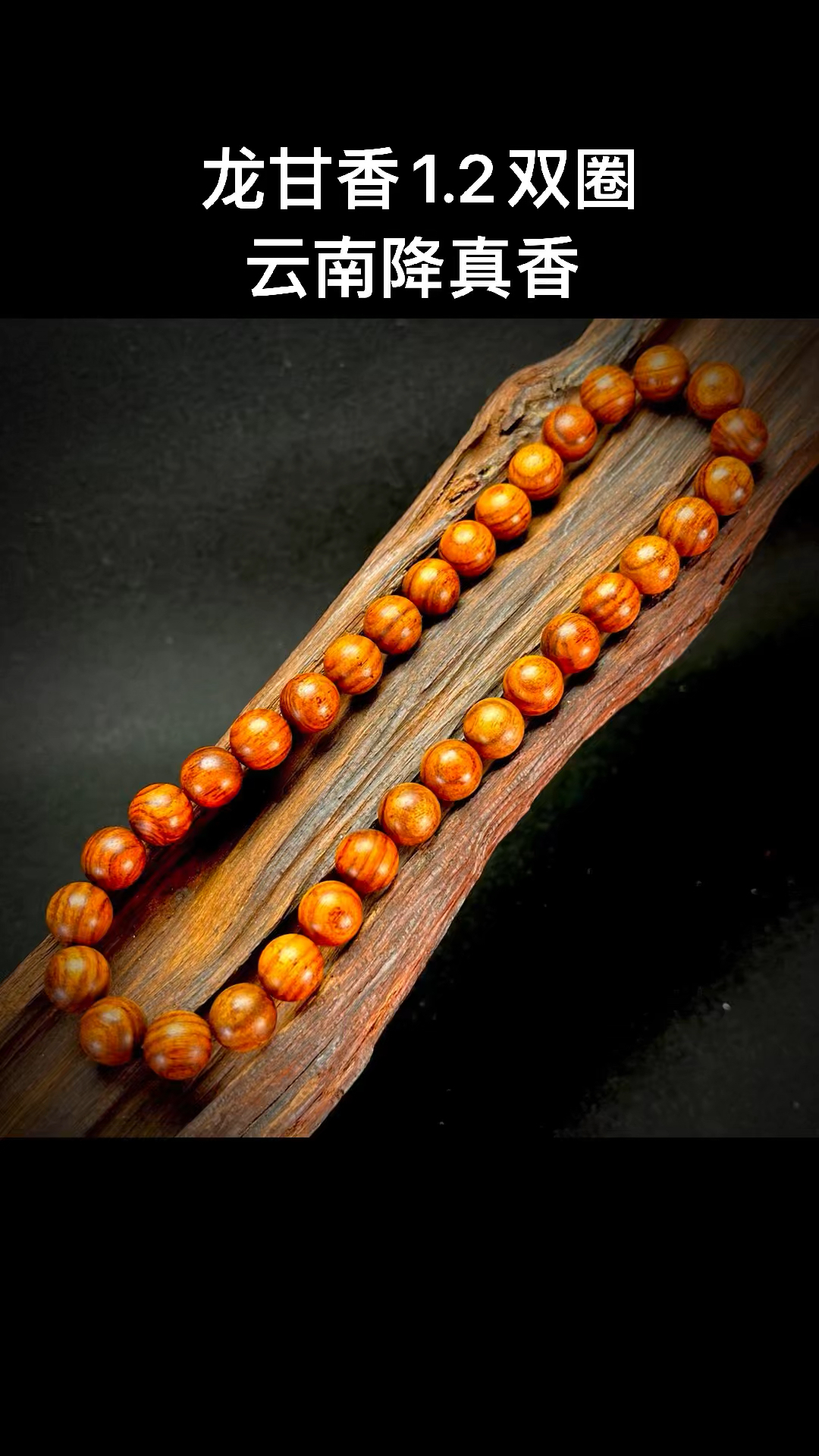 2双圈手串文玩香木手持陈皮味