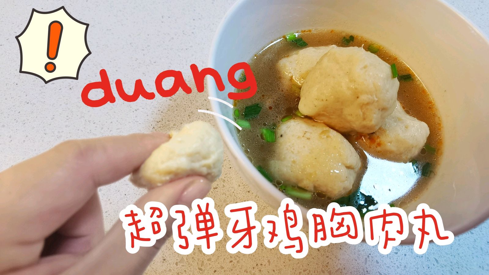 比乒乓球还弹的鸡胸肉丸,拿两斤牛肉我都不换