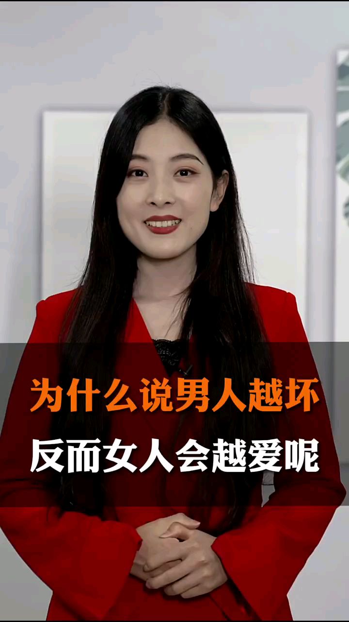 為什麼說男人越壞,反而女人會越愛呢