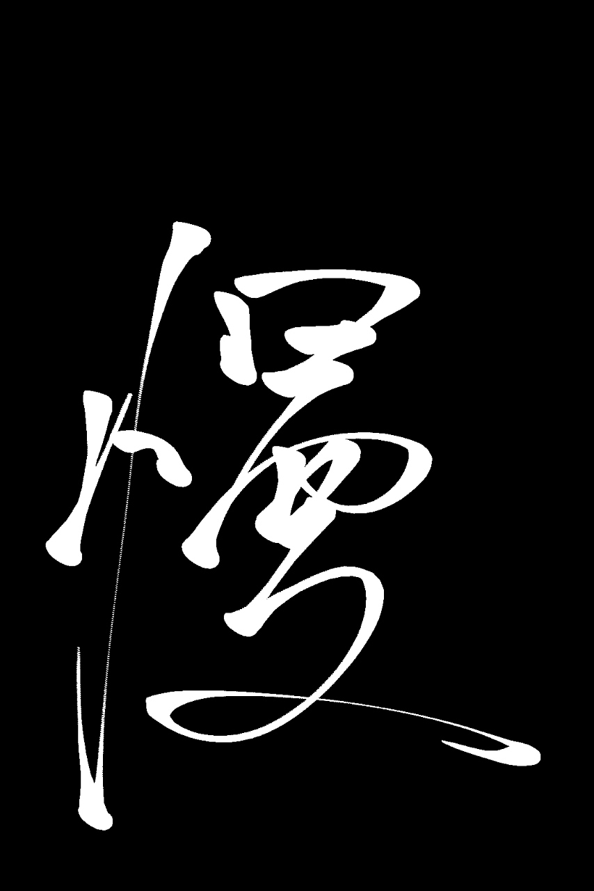 慢(sloth/torpor):慢指的是懒散,迟钝和懒于行动.