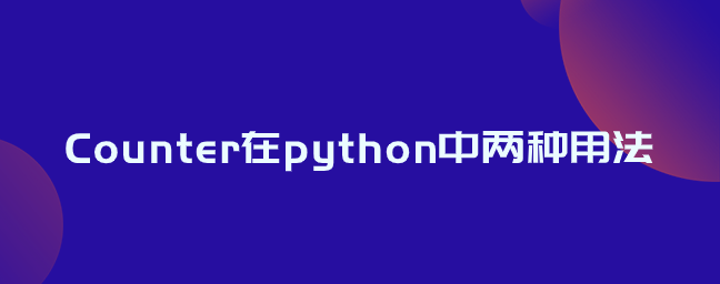 Python中Counter的两种用法