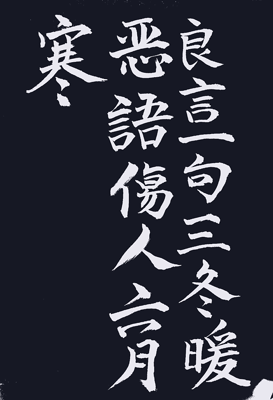 良言一句三冬暖,恶语伤人六月寒!