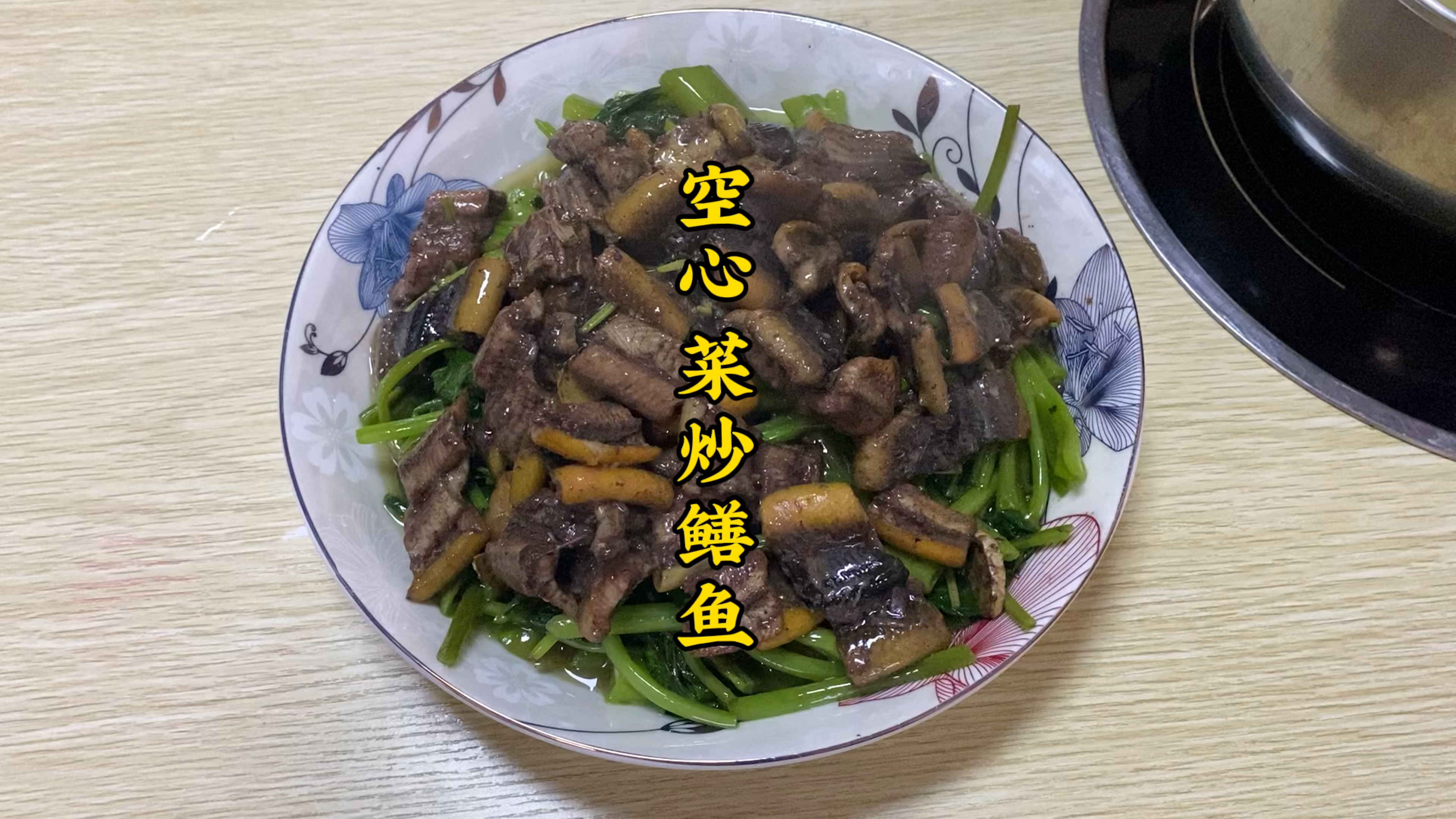 再次领略潮汕菜的魅力!好吃又有意义的空心菜炒鳝鱼